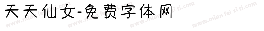 天天仙女字体转换