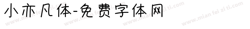 小亦凡体字体转换