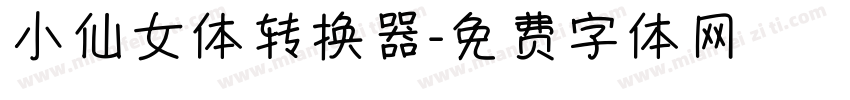 小仙女体转换器字体转换