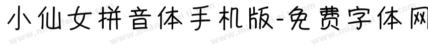 小仙女拼音体手机版字体转换