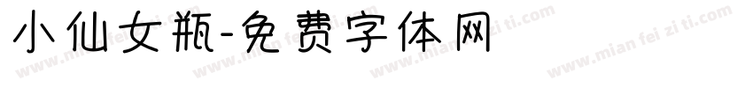 小仙女瓶字体转换