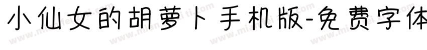 小仙女的胡萝卜手机版字体转换