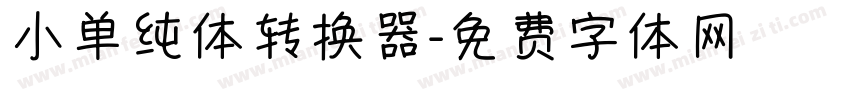 小单纯体转换器字体转换