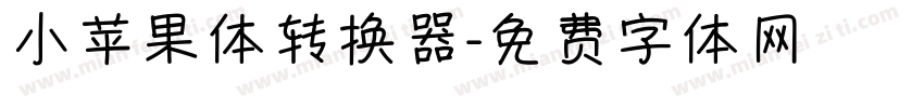 小苹果体转换器字体转换