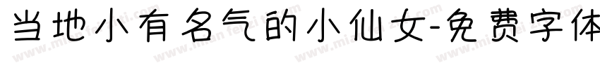 当地小有名气的小仙女字体转换