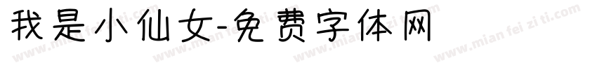 我是小仙女字体转换