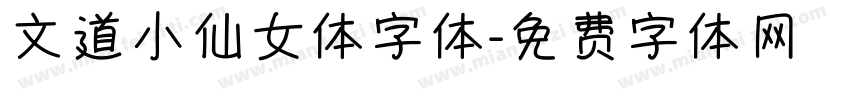 文道小仙女体字体字体转换