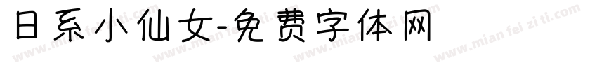 日系小仙女字体转换