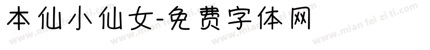 本仙小仙女字体转换