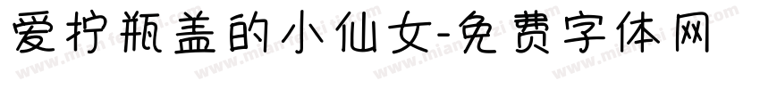 爱拧瓶盖的小仙女字体转换