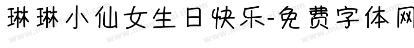 琳琳小仙女生日快乐字体转换