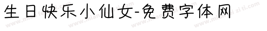 生日快乐小仙女字体转换