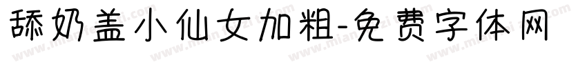 舔奶盖小仙女加粗字体转换