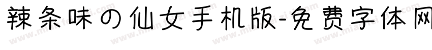 辣条味の仙女手机版字体转换