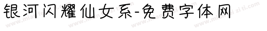 银河闪耀仙女系字体转换