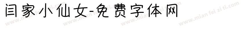 闫家小仙女字体转换