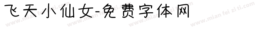 飞天小仙女字体转换