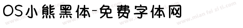 OS小熊黑体字体转换