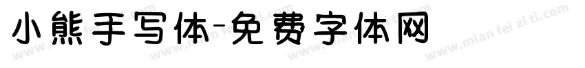 小熊手写体字体转换