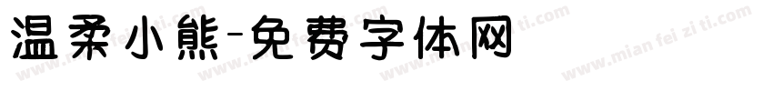 温柔小熊字体转换
