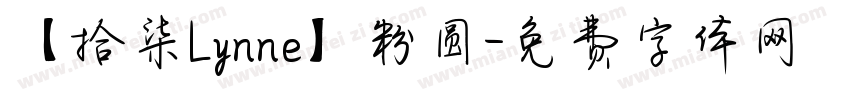 【拾柒Lynne】粉圆字体转换