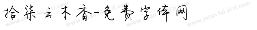 拾柒云木香字体转换