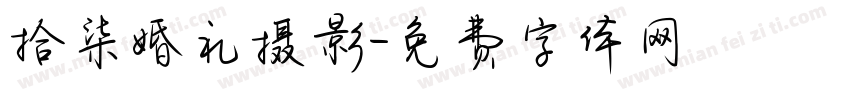 拾柒婚礼摄影字体转换