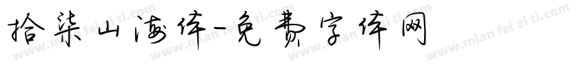 拾柒山海体字体转换