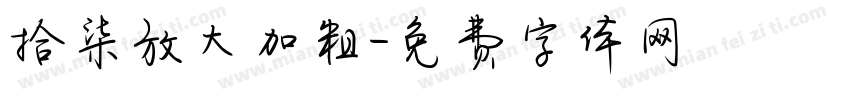 拾柒放大加粗字体转换