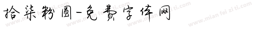拾柒粉圆字体转换