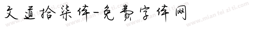 文道拾柒体字体转换