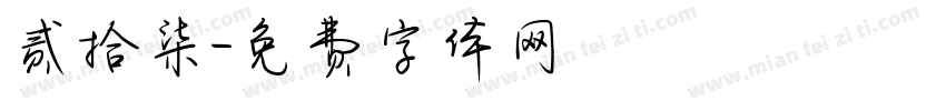 贰拾柒字体转换