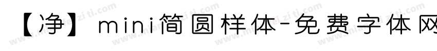 【净】mini简圆样体字体转换