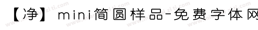 【净】mini简圆样品字体转换