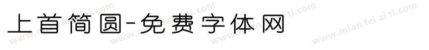 上首简圆字体转换