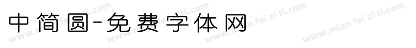 中简圆字体转换
