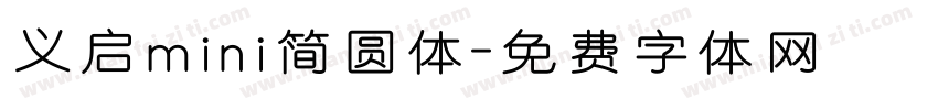 义启mini简圆体字体转换