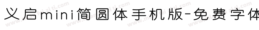 义启mini简圆体手机版字体转换