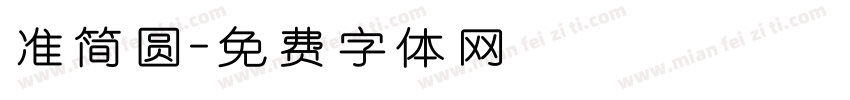 准简圆字体转换