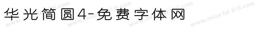 华光简圆4字体转换