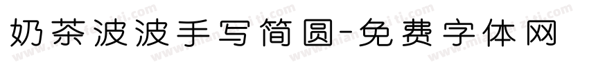 奶茶波波手写简圆字体转换