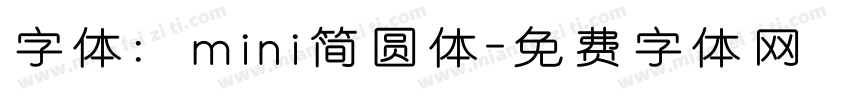 字体：mini简圆体字体转换