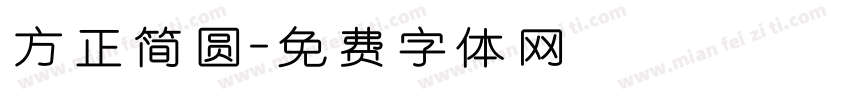方正简圆字体转换