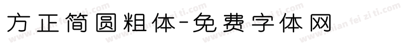 方正简圆粗体字体转换