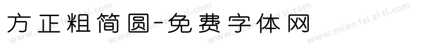 方正粗简圆字体转换