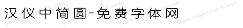 汉仪中简圆字体转换