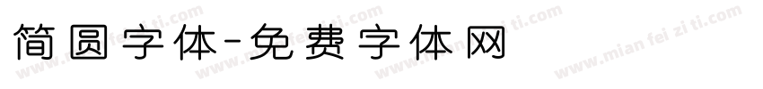 简圆字体字体转换