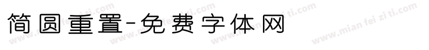 简圆重置字体转换