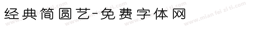经典简圆艺字体转换