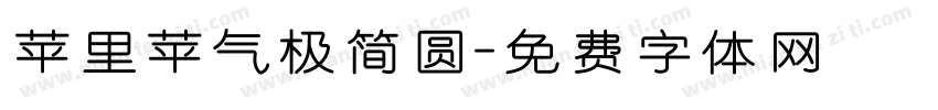 苹里苹气极简圆字体转换